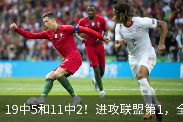 19中5&11中2！进攻联盟第1，全场只得84分，三届MVP也走下坡路了