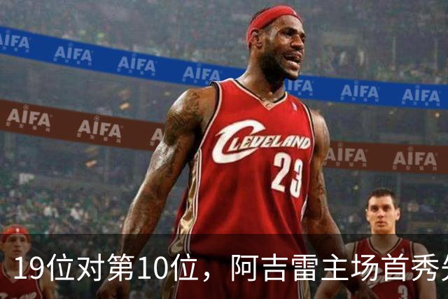 19位对第10位，阿吉雷主场首秀先缺5人