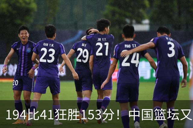 194比41狂胜153分！中国篮坛又现夸张比分：全场进0三分太奇葩了