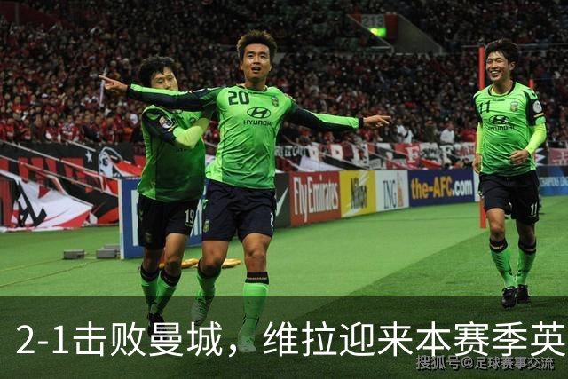 2-1击败曼城，维拉迎来本赛季英超主场首胜