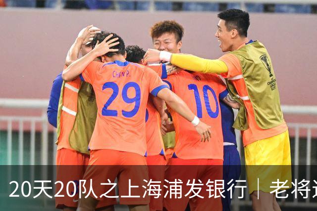 20天20队之上海浦发银行｜老将退场 新生代逐渐扛起大旗