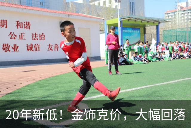 20年新低！金饰克价，大幅回落