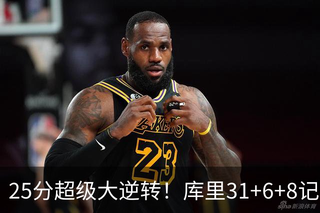 25分超级大逆转！库里31+6+8记3分创两大神迹，勇士完胜湖人！东契奇37+7