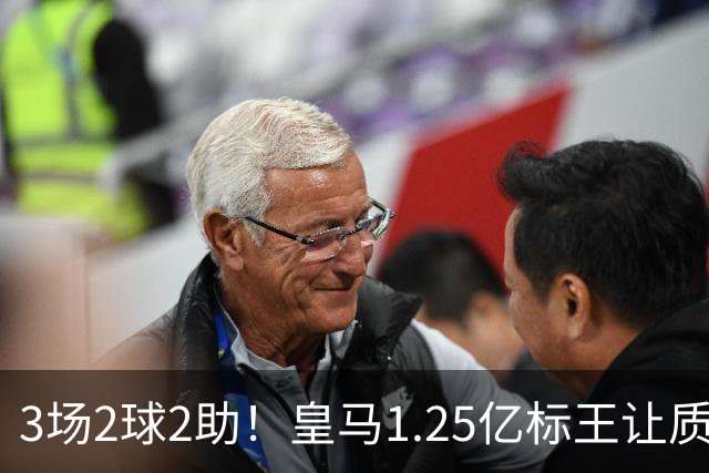 3场2球2助！皇马1.25亿标王让质疑哑火