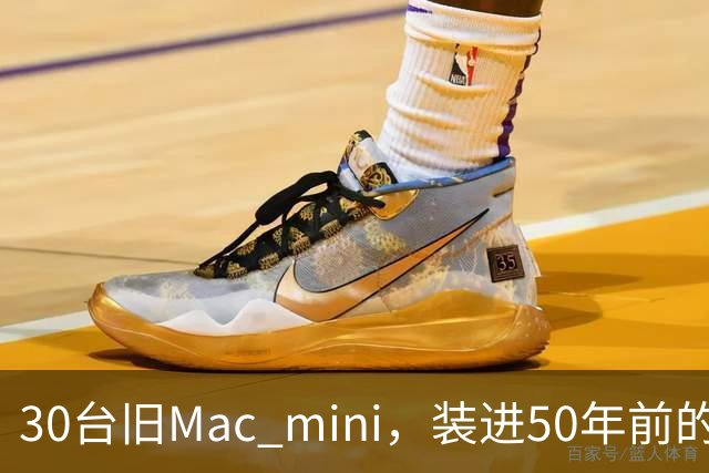 30台旧Mac mini，装进50年前的超算壳里