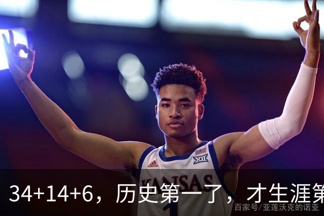 34+14+6，历史第一了，才生涯第5场！82连败也值
