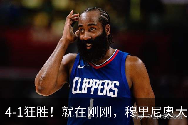 4-1狂胜！就在刚刚，穆里尼奥大胆变阵出奇效！1.25亿夏窗标王一鸣惊人，姆巴佩双响破法国纪录，皇马携3连胜宣战全胜巴萨！