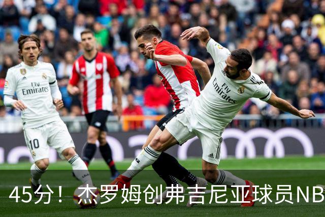 45分！杰罗姆创弗吉尼亚球员NBA单场新高