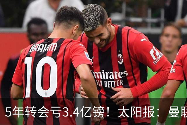 5年转会亏3.4亿镑！太阳报：曼联成欧洲引援最差球队，高价买水货