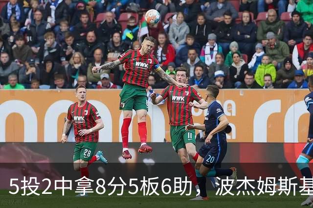5投2中拿8分5板6助，波杰姆斯基还有2失误5犯规