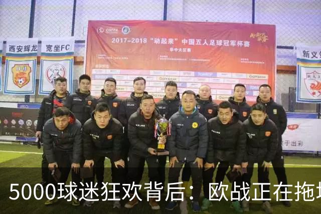 5000球迷狂欢背后：欧战正在拖垮英超四队？