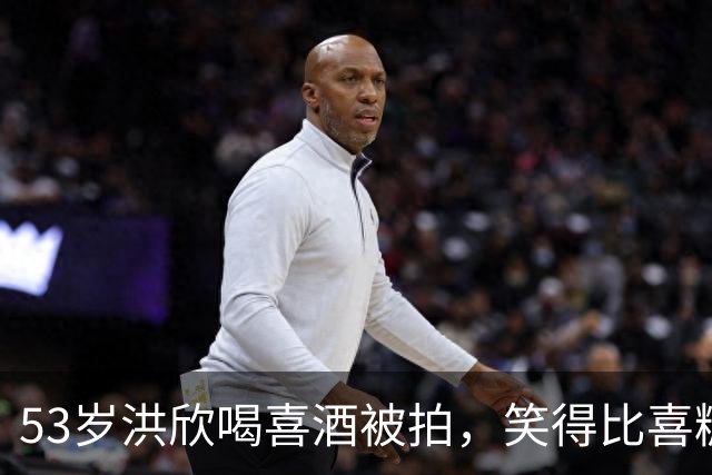 53岁洪欣喝喜酒被拍，笑得比喜糖还甜这状态53岁谁信？