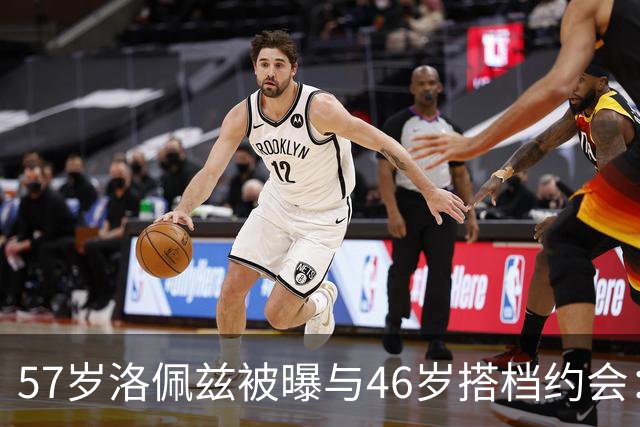 57岁洛佩兹被曝与46岁搭档约会：不认真，只是玩玩