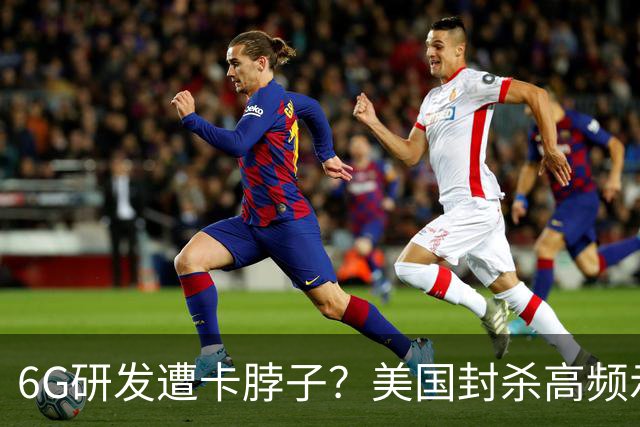 6G研发遭卡脖子？美国封杀高频示波器，中国自研拿下了全球第2！