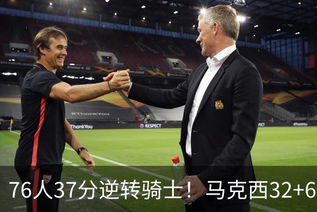 76人37分逆转骑士！马克西32+6击溃哈登，米切尔砍32+10独木难支