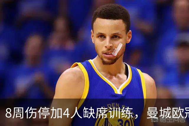 8周伤停加4人缺席训练，曼城欧冠首发要变天