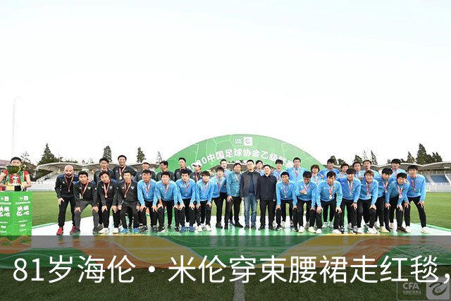 81岁海伦·米伦穿束腰裙走红毯，奥斯卡影后这状态绝了