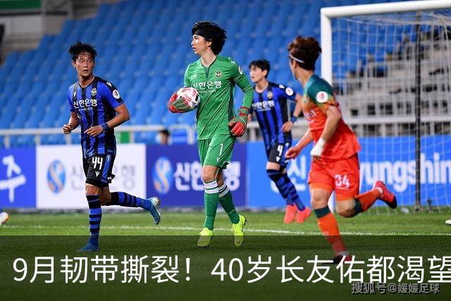 9月韧带撕裂！40岁长友佑都渴望踢亚洲杯 目标重返日本国家队