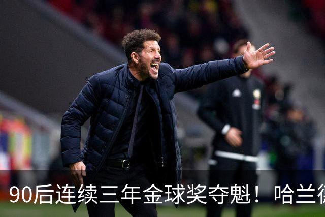 90后连续三年金球奖夺魁！哈兰德亚马尔谁为00后破蛋？