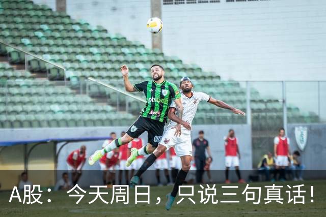A股：今天周日，只说三句真话！3681点很可能还会再次见到