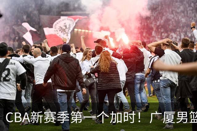 CBA新赛季第一个加时！广厦男篮抹平16分分差 四川男篮结束47连败
