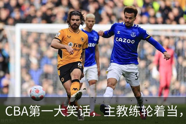 CBA第一大笑话，主教练轮着当，惨败58分创下最差纪录