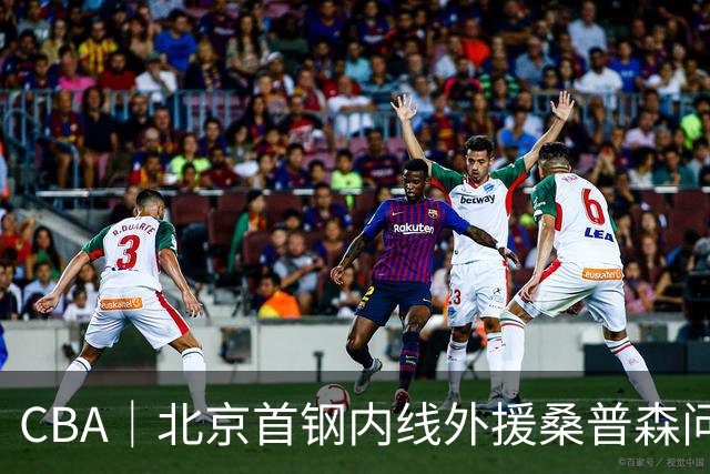 CBA｜北京首钢内线外援桑普森问题不大