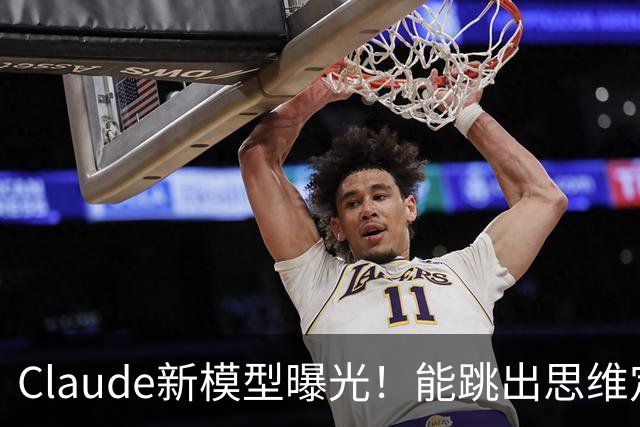 Claude新模型曝光！能跳出思维定势，修Bug治标又治本