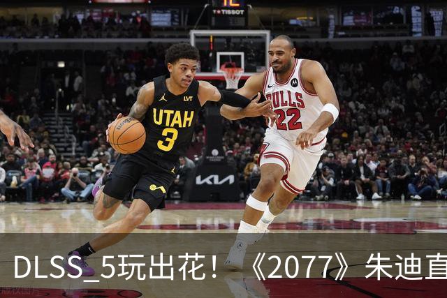 DLSS 5玩出花！《2077》朱迪直接变真人 效果惊艳