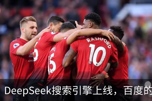 DeepSeek搜索引擎上线，百度的王座已经不稳