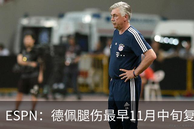 ESPN：德佩腿伤最早11月中旬复出，在科林蒂安被孤立