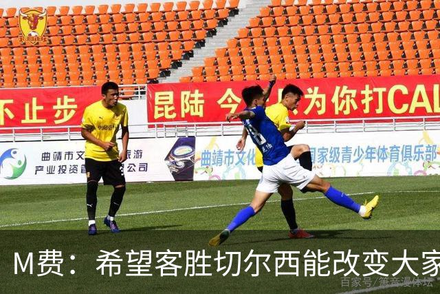 M费：希望客胜切尔西能改变大家心态，我们要去争取伟大成就