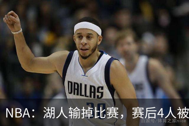 NBA：湖人输掉比赛，赛后4人被“炮轰”，东契奇是否想念詹姆斯
