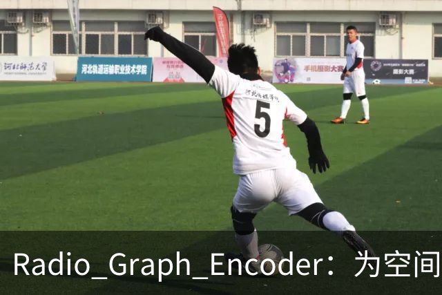 Radio Graph Encoder：为空间感知补上射频模态的端侧表示底座 | 前沿在线