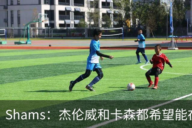 Shams：杰伦威和卡森都希望能在季后赛前或季后赛期间复出！