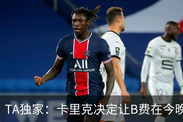 TA独家：卡里克决定让B费在今晚曼联vs伯恩茅斯的比赛中担任替补