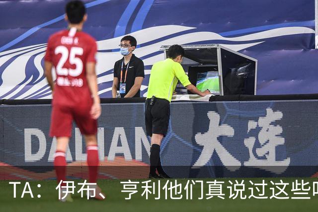 TA：伊布、亨利他们真说过这些吗？足球圈假引语为何愈演愈烈