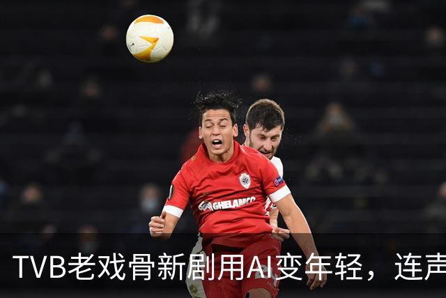 TVB老戏骨新剧用AI变年轻，连声音也被调整，角色反差同样抢眼
