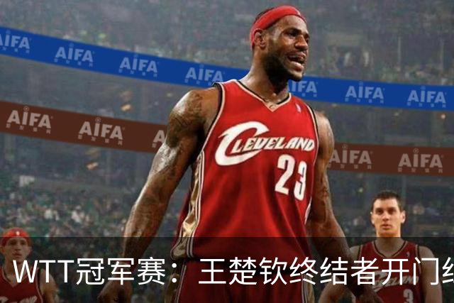 WTT冠军赛：王楚钦终结者开门红！首局轰11-7，瑞典德比1-0领先！