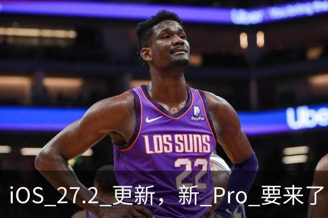 iOS 27.2 更新，新 Pro 要来了
