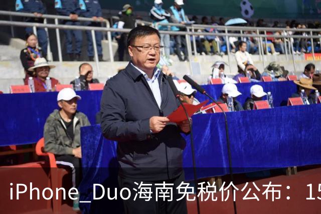 iPhone Duo海南免税价公布：15839元起 最高比官网便宜260元